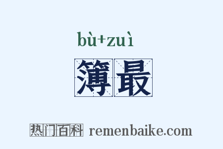 簿最是什么意思的图片